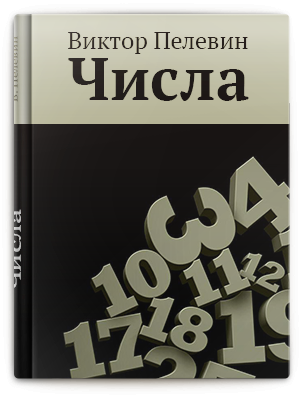 Пелевин числа слушать. Книга числа (Пелевин в.о.).